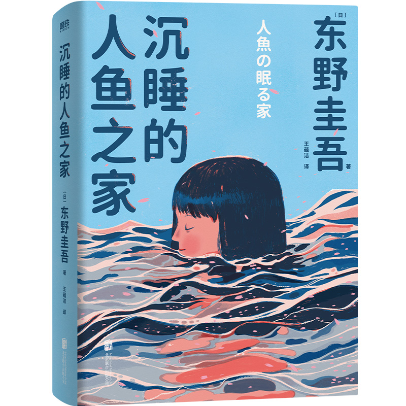 沉睡的人鱼之家(精装)