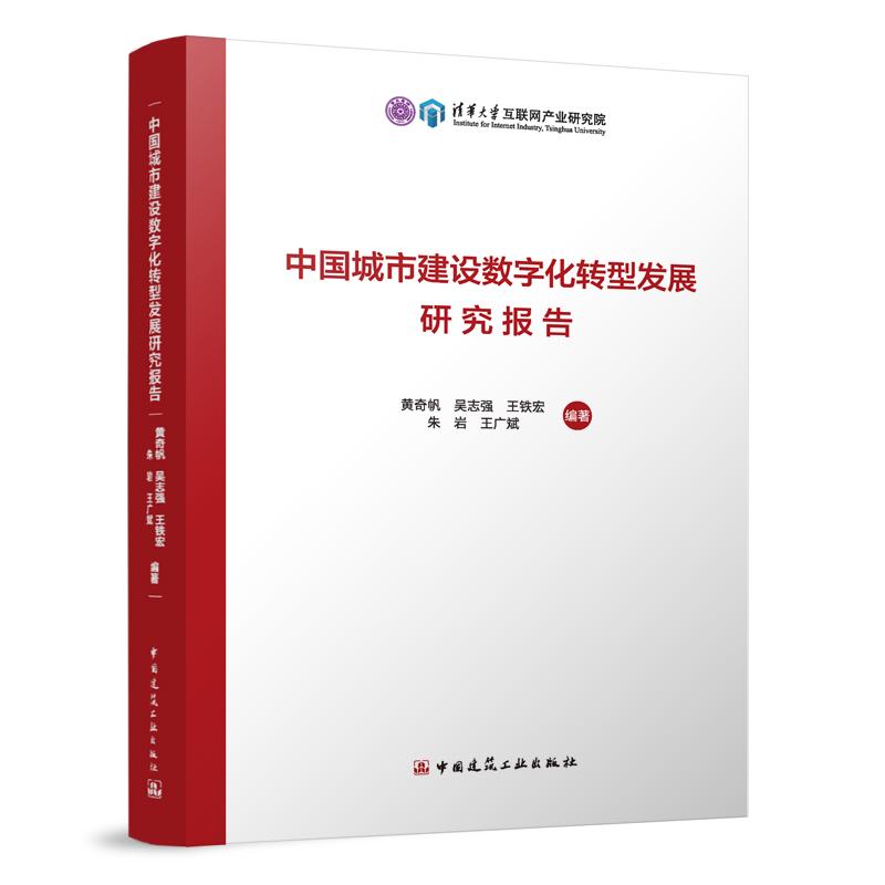 中国城市建设数字化转型发展研究报告