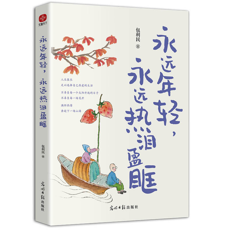 永远年轻，永远热泪盈眶