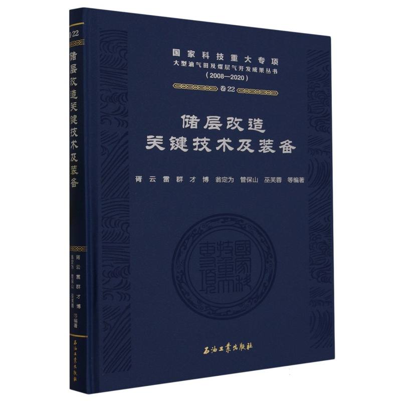 储层改造关键技术及装备(2008-2020)(精)