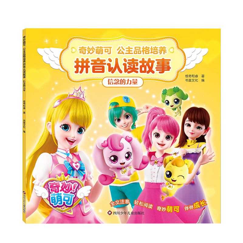 信念的力量/奇妙萌可.公主品格培养拼音认读故事