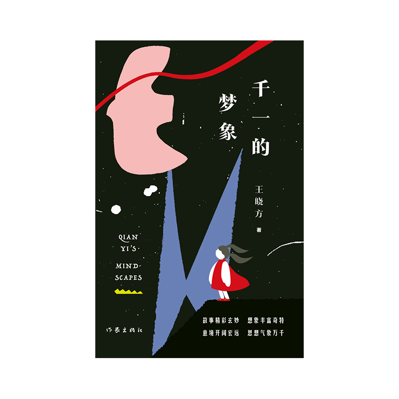 千一的梦象