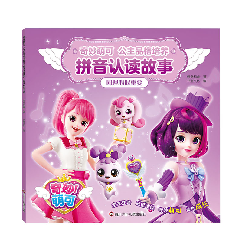 同理心很重要/奇妙萌可.公主品格培养拼音认读故事