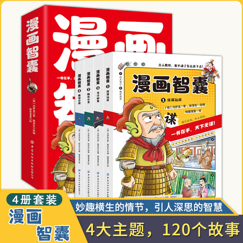 漫画智囊（全4册）