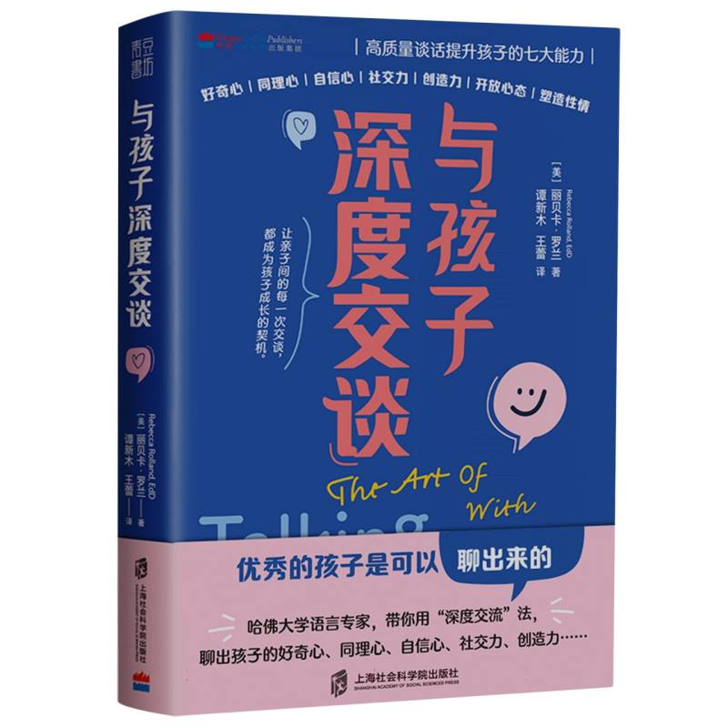 与孩子深度交谈：高质量谈话提升孩子的七大能力