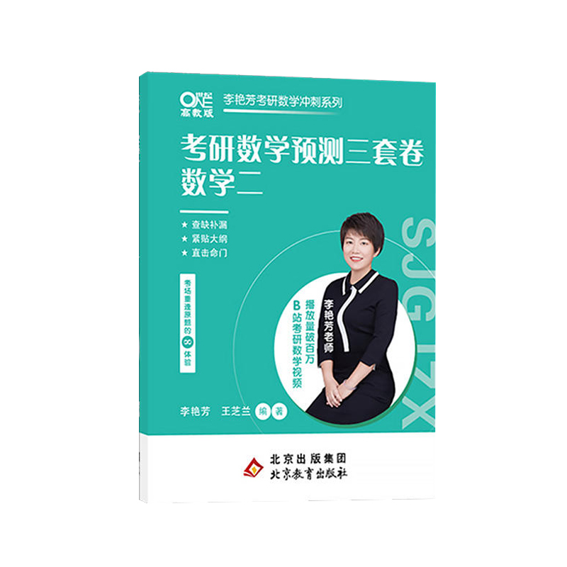 2024考研数学李艳芳预测3套卷 数学二