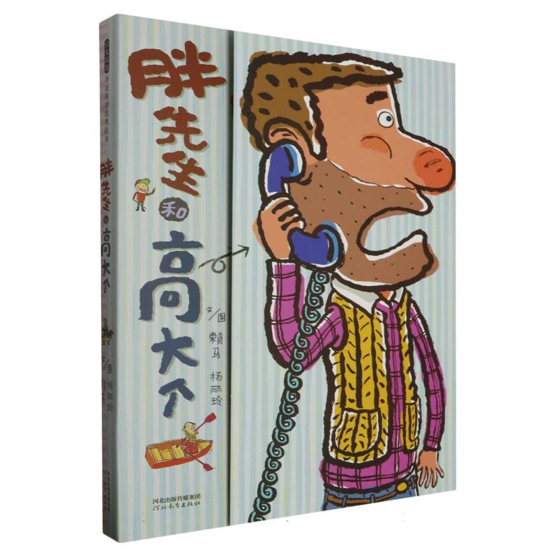 胖先生和高大个
