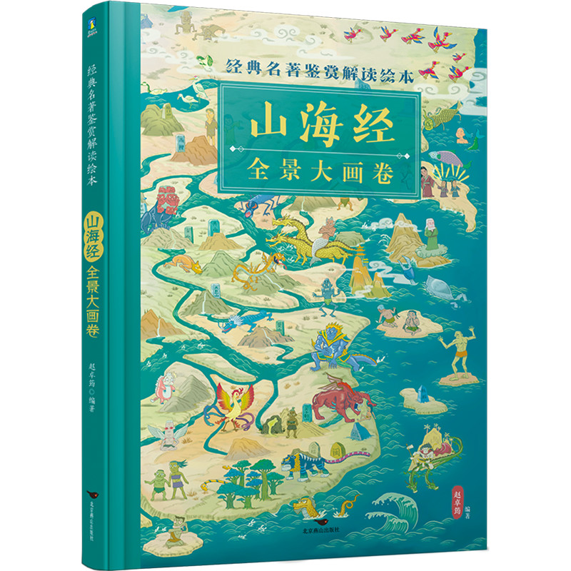 经典名著鉴赏解读绘本·山海经全景大画卷