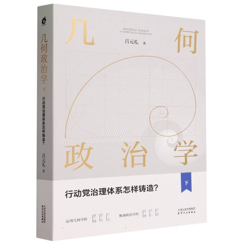 几何政治学(下行动党治理体系怎样铸造)