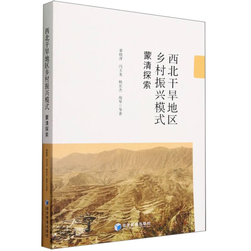 西北干旱地区乡村振兴模式：蒙清探索