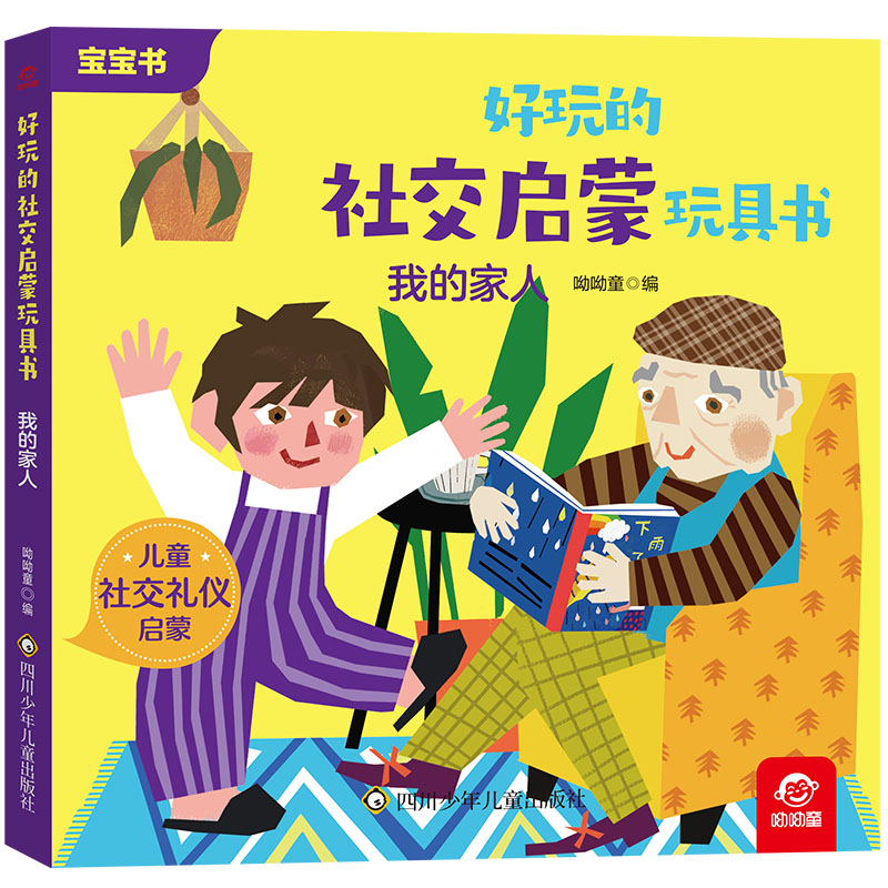 我的家人/好玩的社交启蒙玩具书