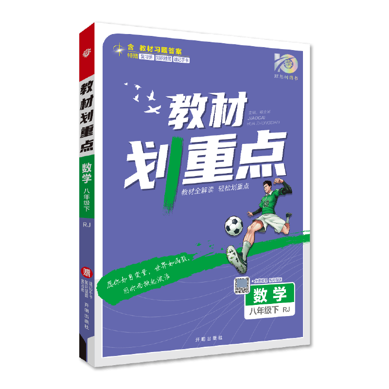 2024春初中教材划重点 数学八年级下 RJ