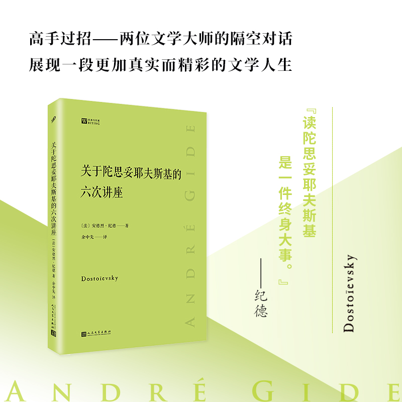 关于陀思妥耶夫斯基的六次讲座（经典写作课）