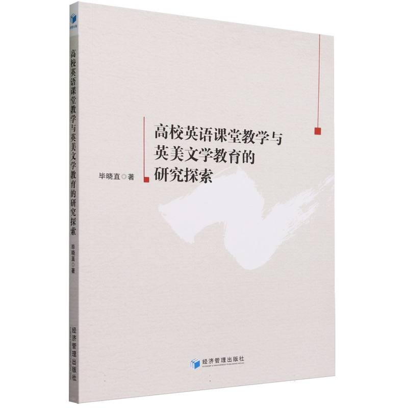 高校英语课堂教学与英美文学教育的研究探索