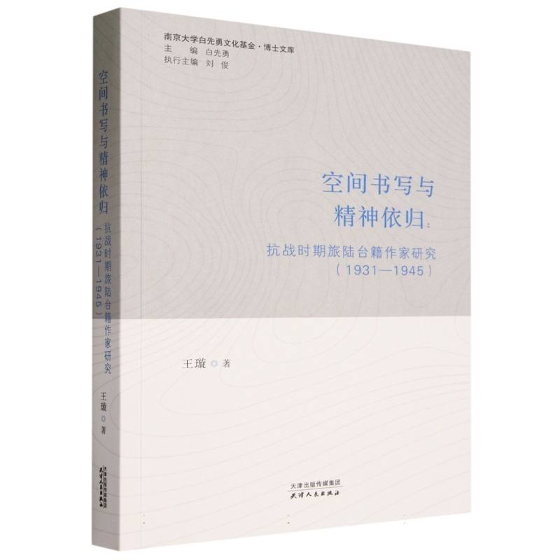 空间书写与精神依归--抗战时期旅陆台籍作家研究(1931-1945)/南京大学白先勇文化基金博