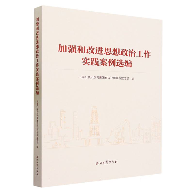 加强和改进思想政治工作实践案例选编