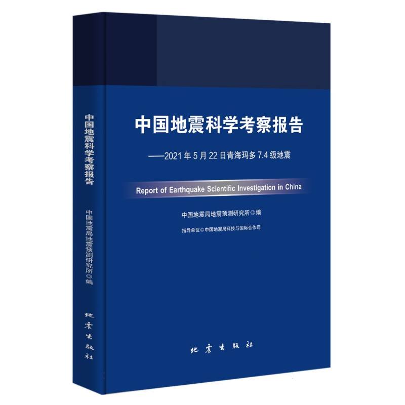 中国地震科学考察报告——2021年5月22日青海玛多7.4级地震