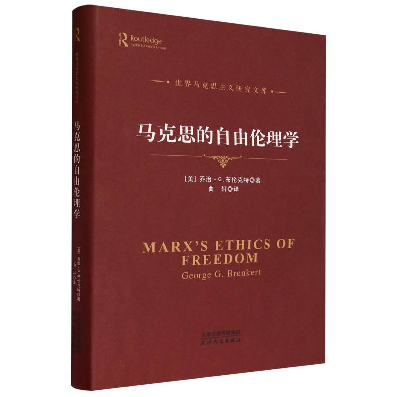 马克思的自由伦理学(精)/世界马克思主义研究文库