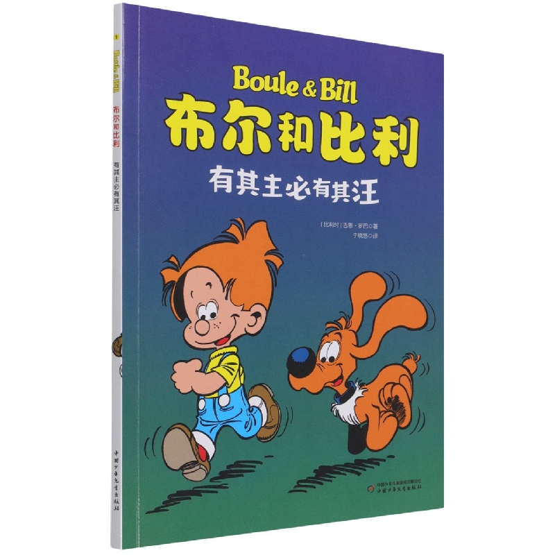 布尔和比利(有其主必有其汪)