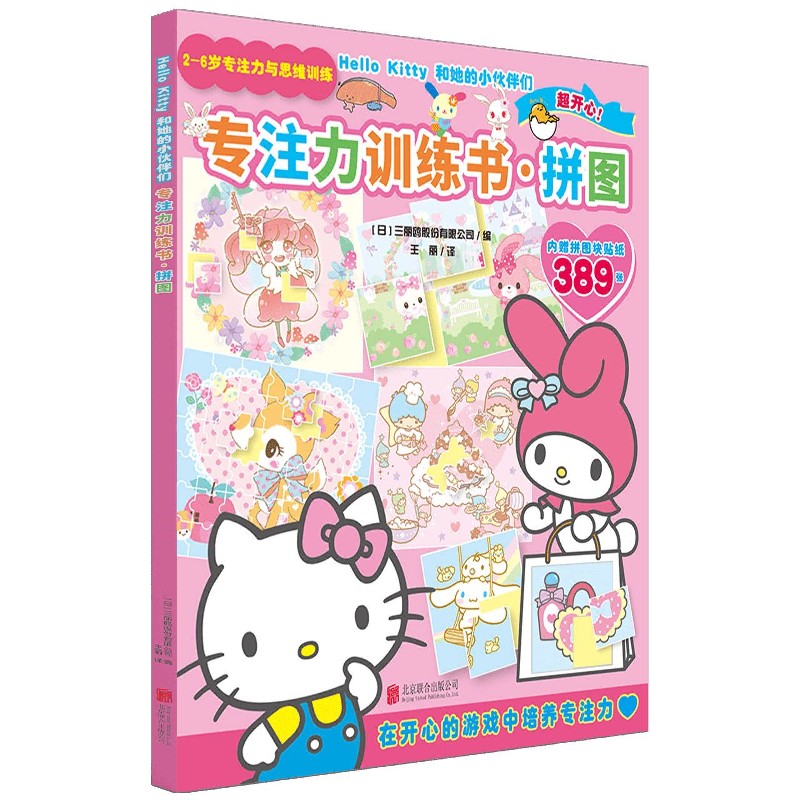 专注力训练书(拼图)/Hello Kitty和她的小伙伴们