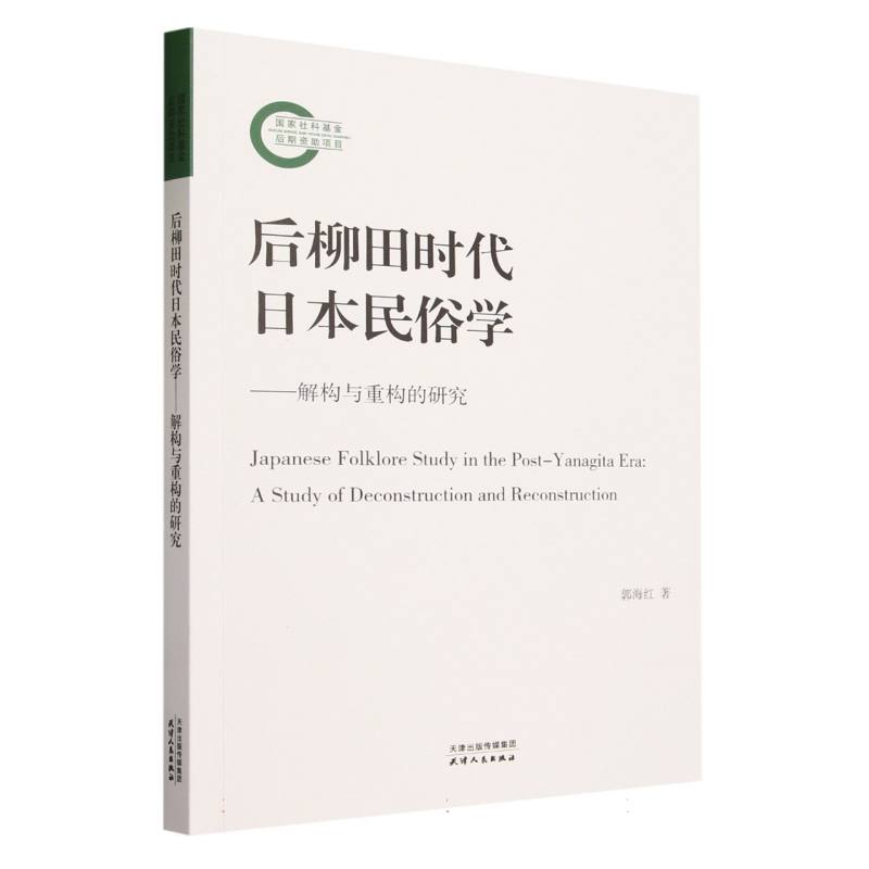 后柳田时代日本民俗学--解构与重构的研究