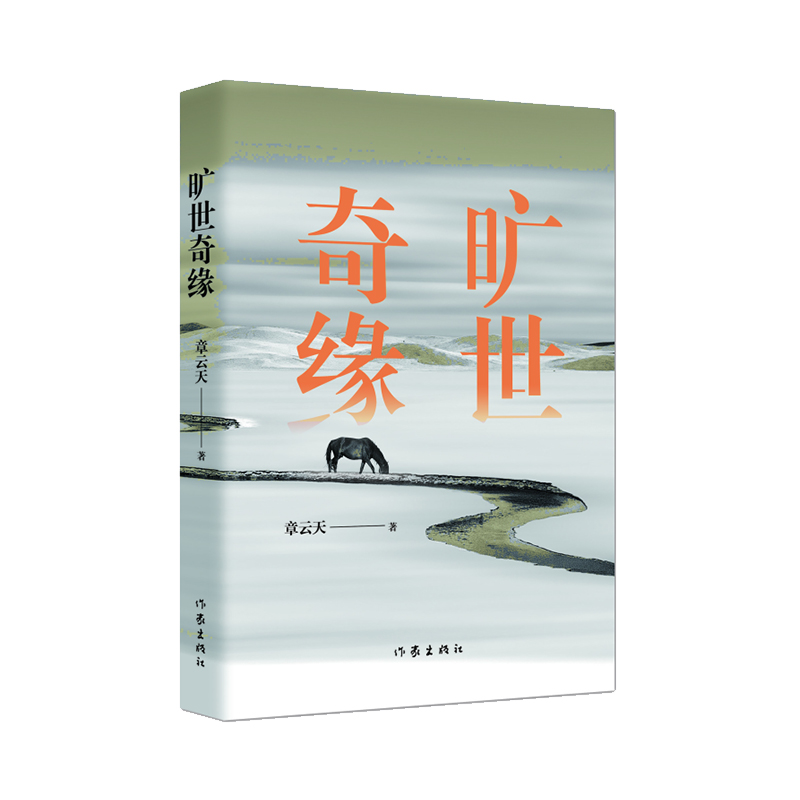 旷世奇缘