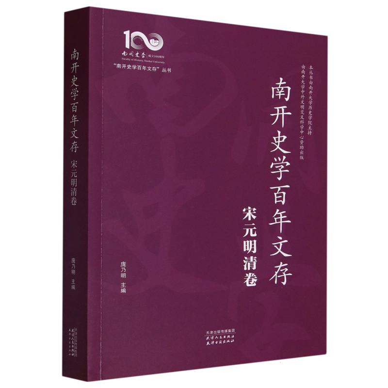 南开史学百年文存(宋元明清卷)/南开史学百年文存丛书