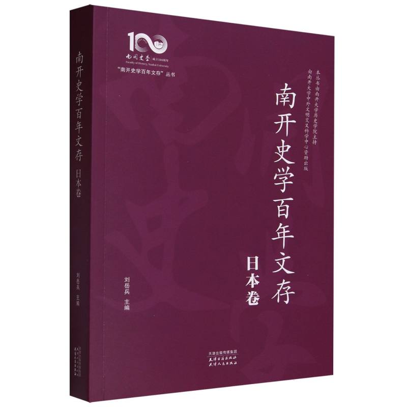 南开史学百年文存(日本卷)/南开史学百年文存丛书