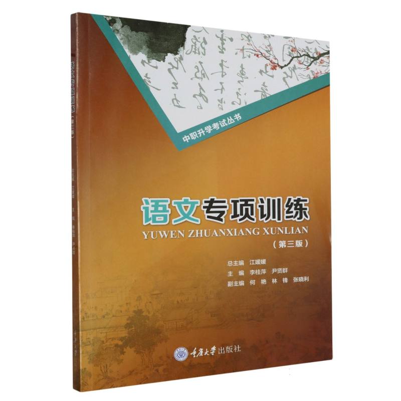 语文专项训练(第3版)/中职升学考试丛书