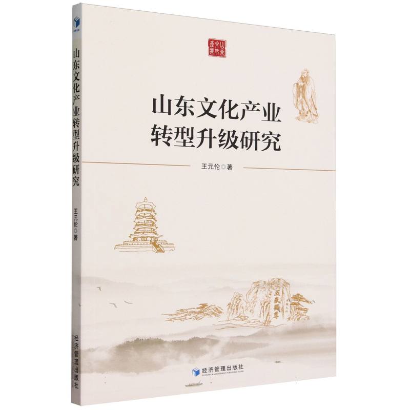 山东文化产业转型升级研究