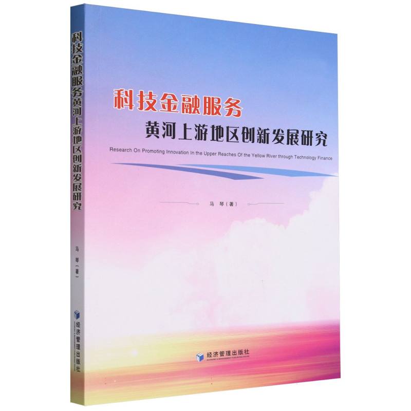 科技金融服务黄河上游地区创新发展研究