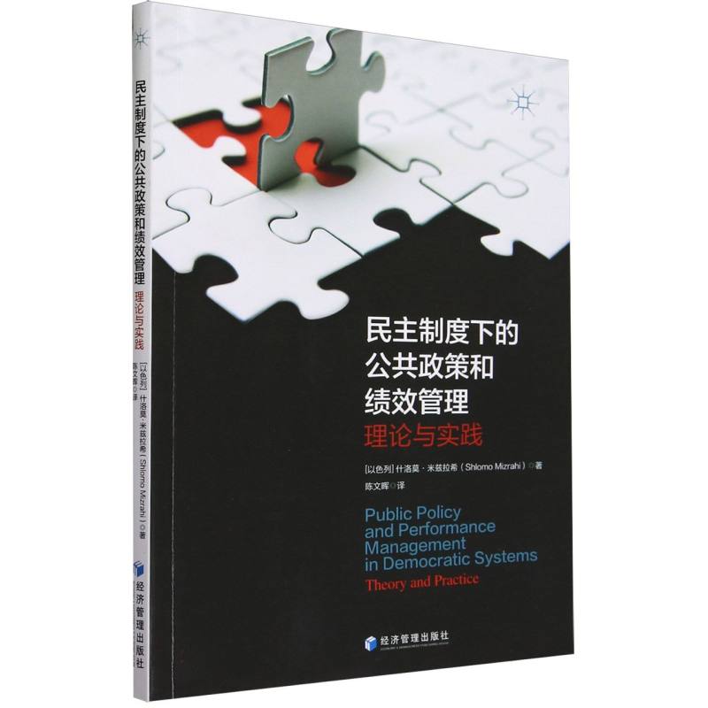民主制度下的公共政策和绩效管理：理论与实践