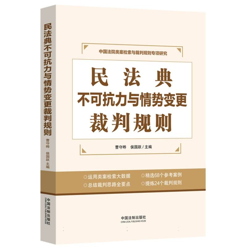 民法典不可抗力与情势变更裁判规则