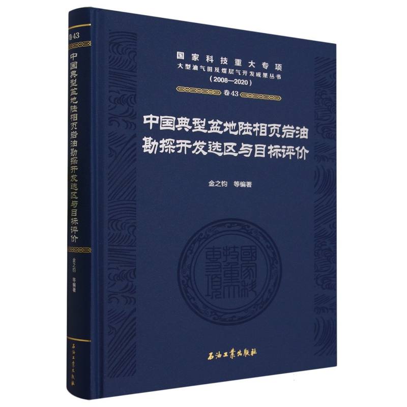 中国典型盆地陆相页岩油勘探开发选区与目标评价(2008-2020)(精)