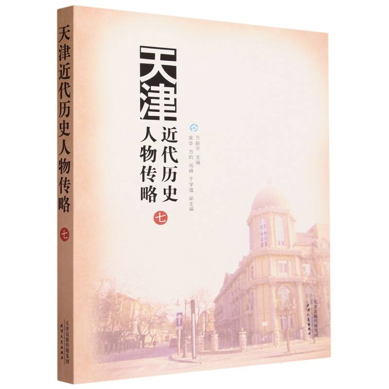 天津近代历史人物传略(7)