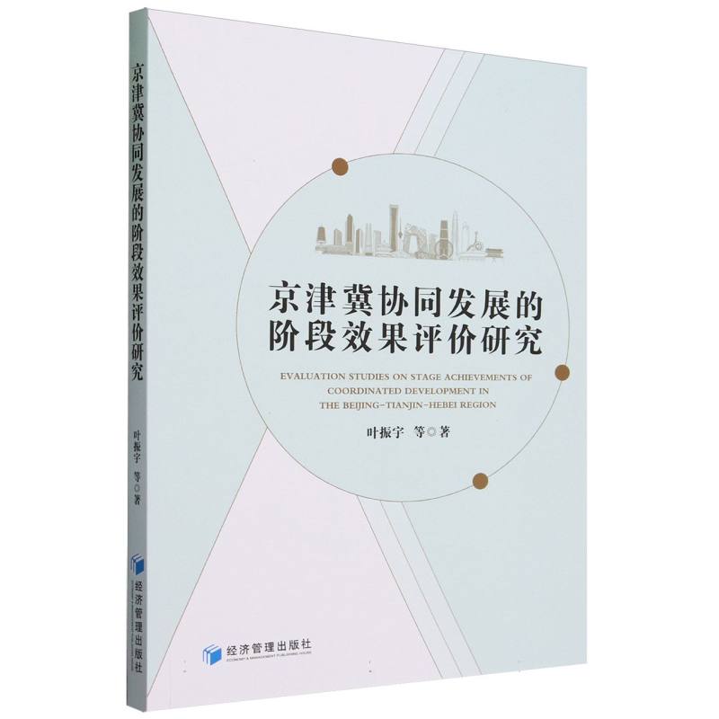 京津冀协同发展的阶段效果评价研究