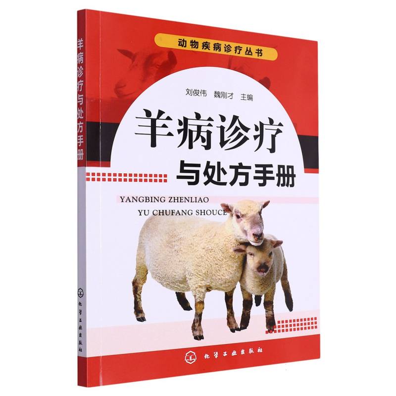 羊病诊疗与处方手册/动物疾病诊疗丛书