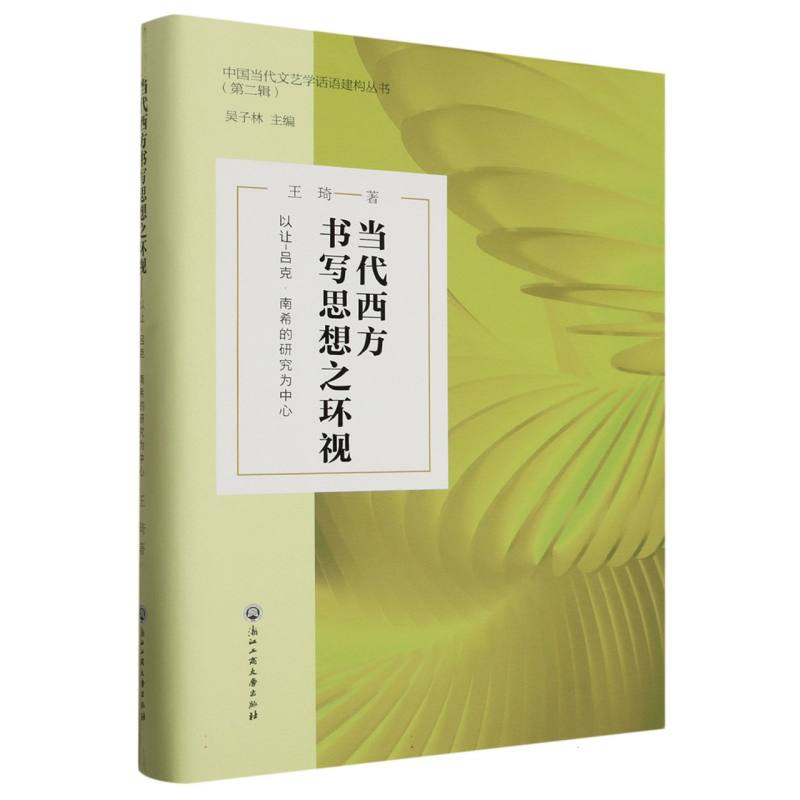 当代西方书写思想之环视(以让-吕克·南希的研究为中心)(精)/中国当代文艺学话语建构丛