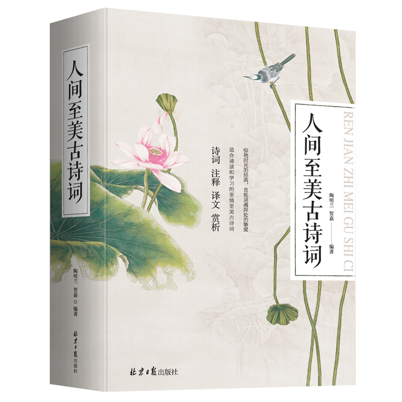 人间至美古诗词（全两册）