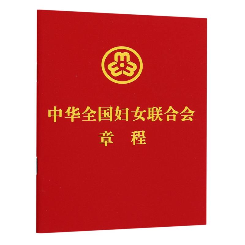 中华全国妇女联合会章程
