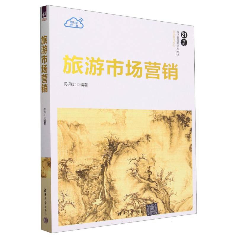 旅游市场营销(21世纪经济管理新形态教材)/旅游管理系列