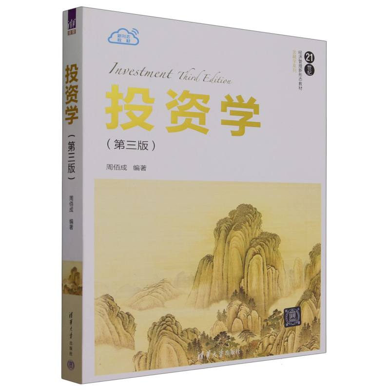 投资学(第3版21世纪经济管理新形态教材)/金融学系列
