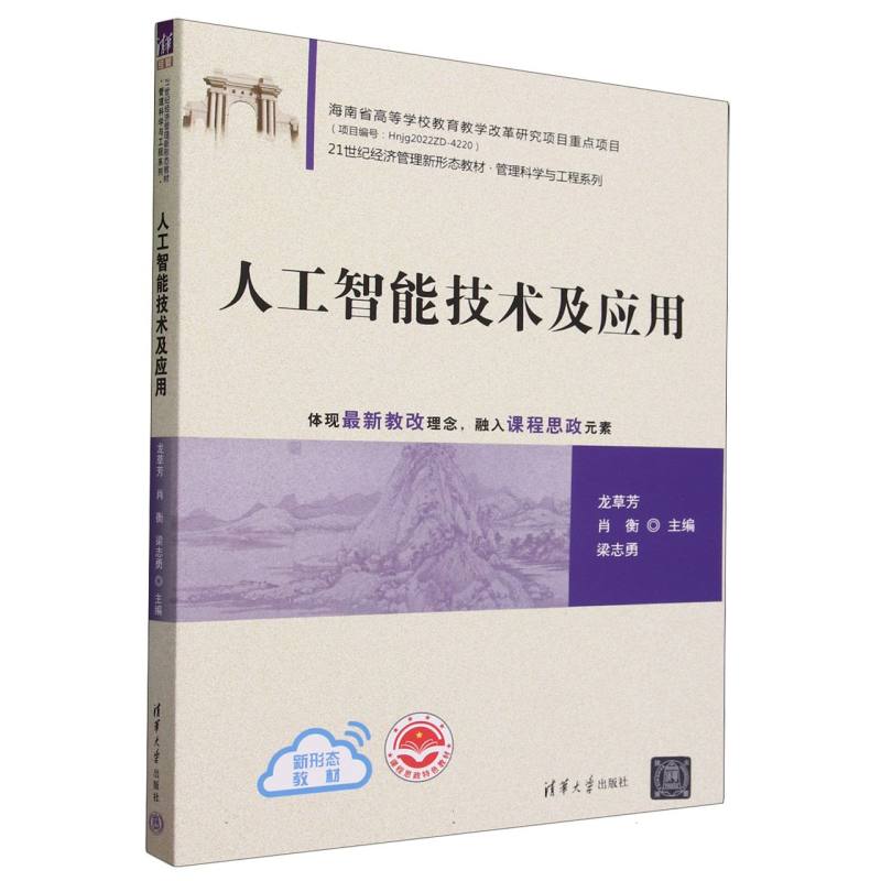 人工智能技术及应用(21世纪经济管理新形态教材)/管理科学与工程系列