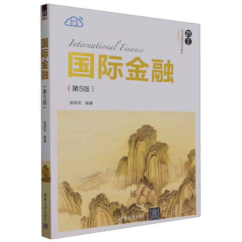 国际金融(第5版21世纪经济管理新形态教材)/金融学系列