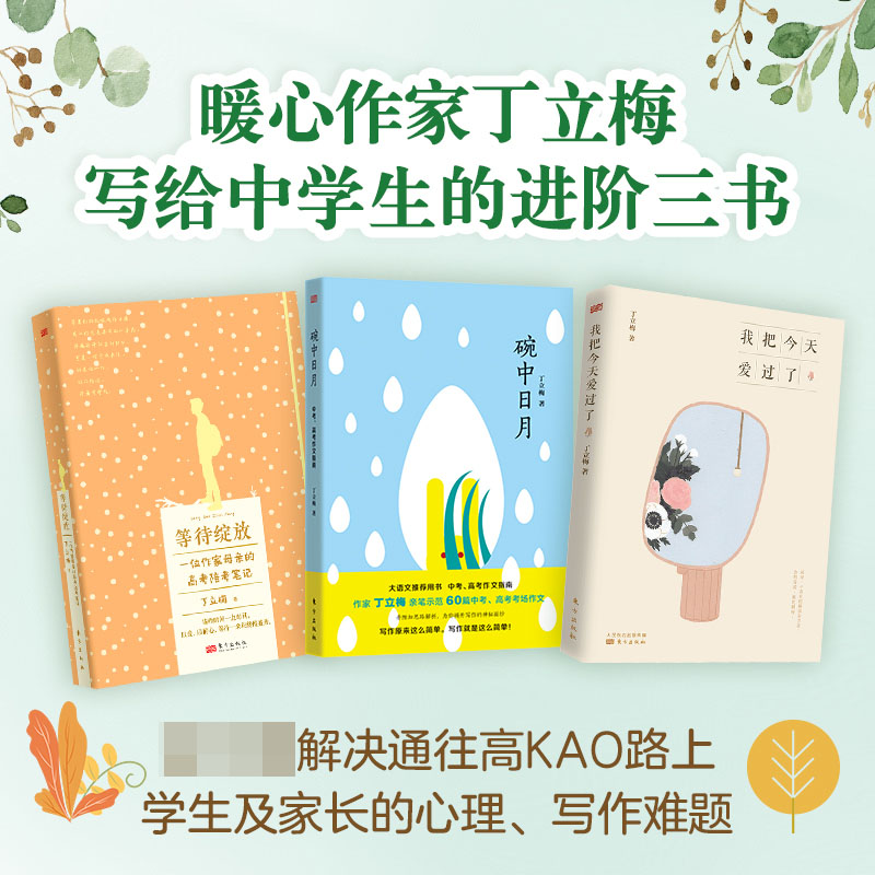丁立梅考试三书