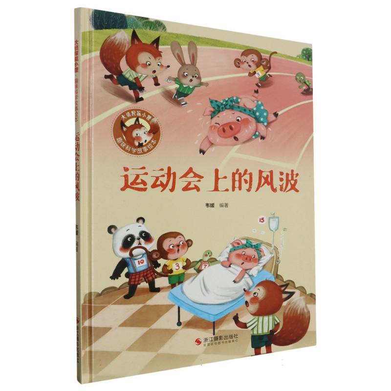 经典树：趣味科学故事绘本·运动会上的风波 【塑封 有声伴读】（精装绘本）