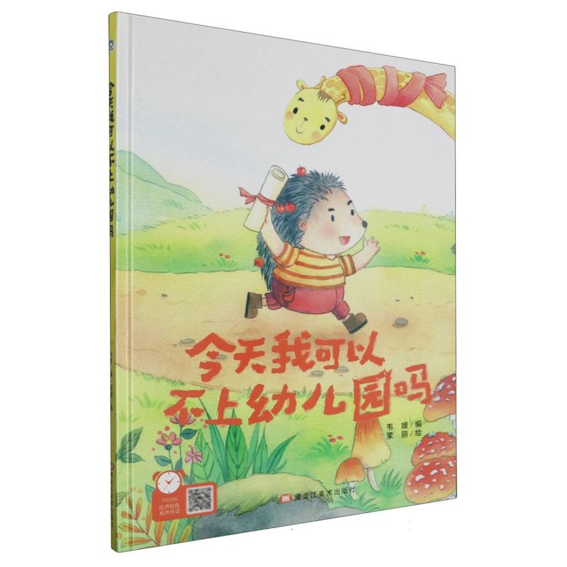 经典树：今天我可以，不上幼儿园吗 【塑封 有声伴读】（精装绘本）