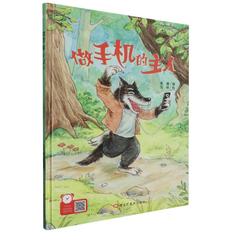 经典树：做手机的主人 【塑封 有声伴读】（精装绘本）