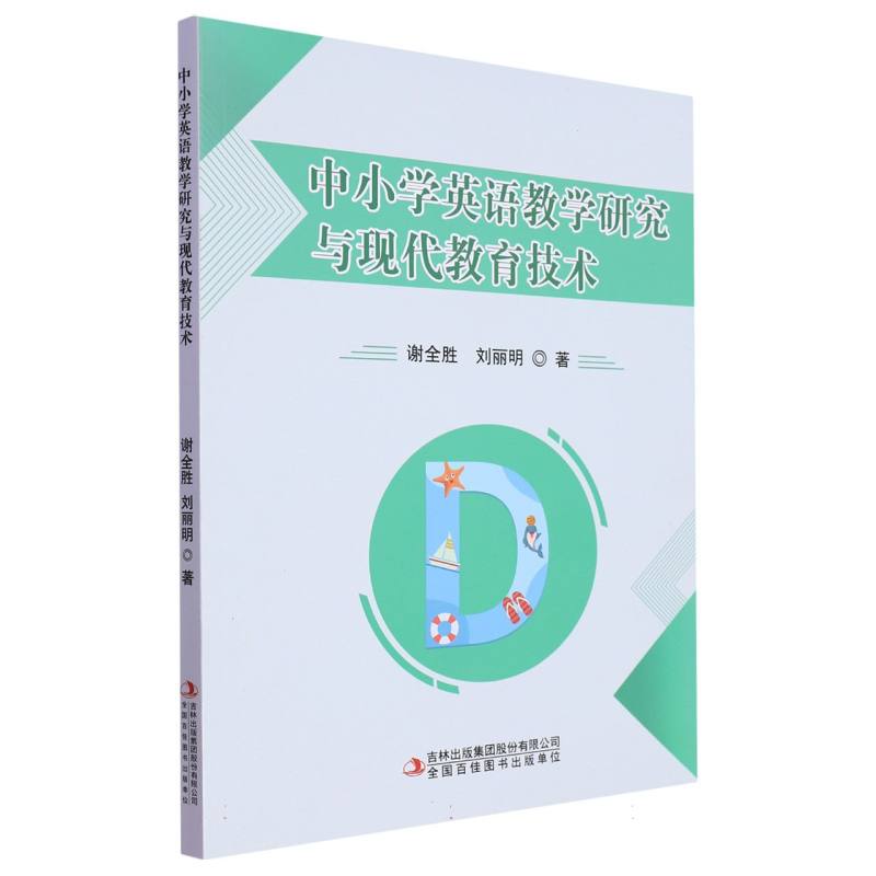 中小学英语教学研究与现代教育技术