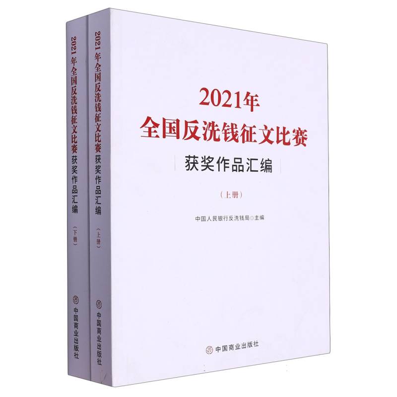 全国反洗钱征文比赛（全两册）